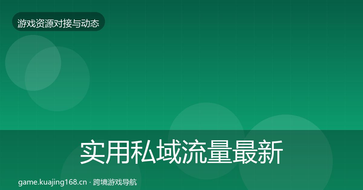 实用私域流量最新趋势