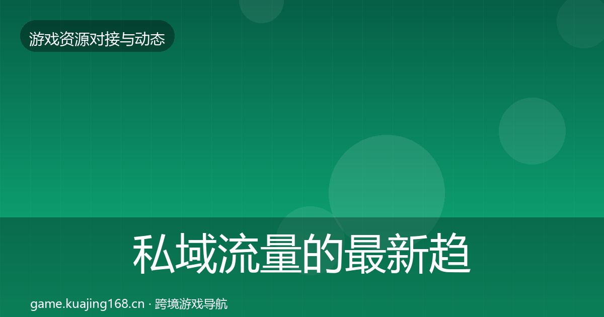 私域流量的最新趋势（实用）