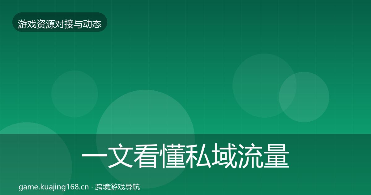 一文看懂私域流量最新趋势｜实用