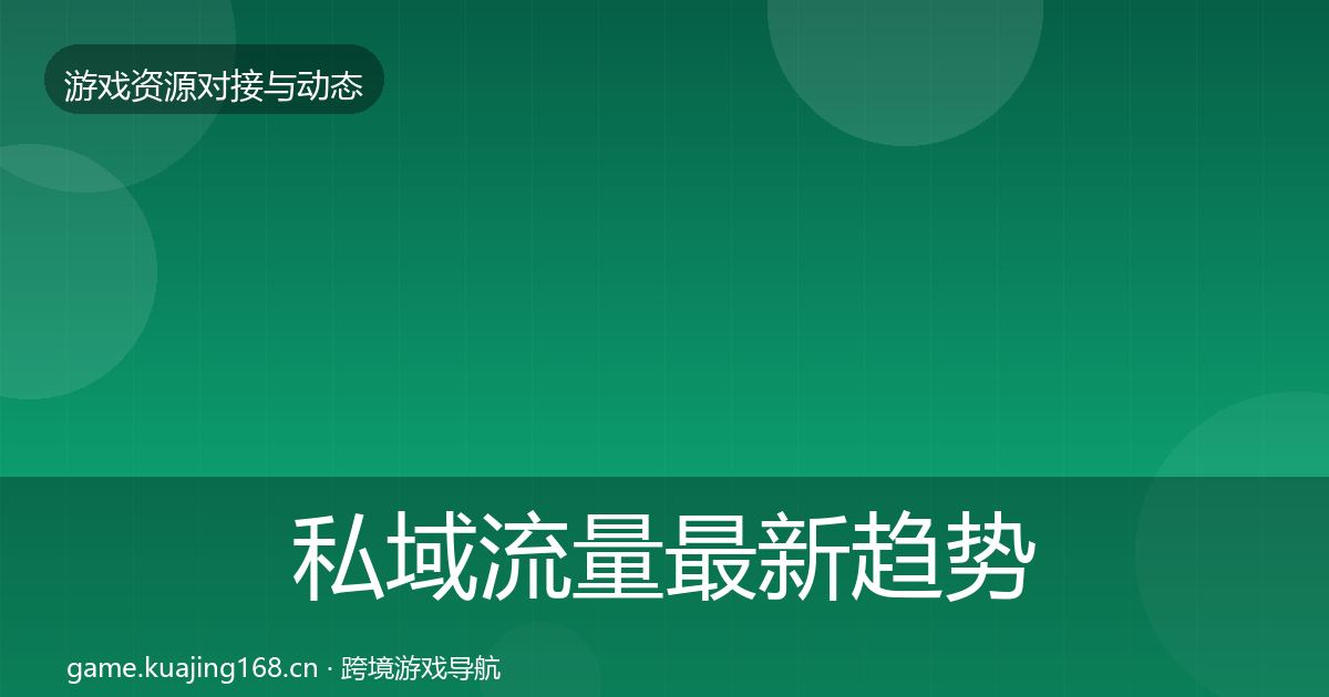 私域流量最新趋势全指南：实用