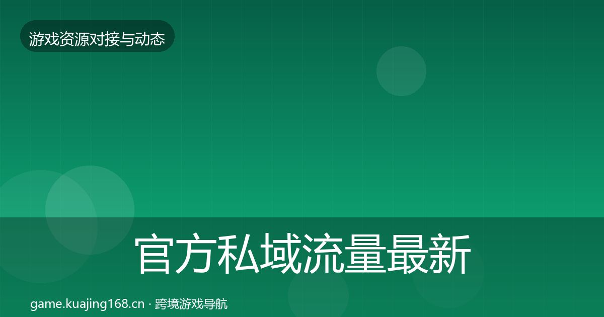 官方私域流量最新趋势