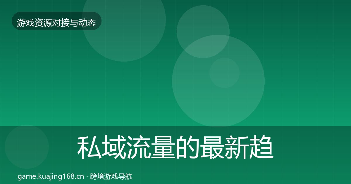 私域流量的最新趋势（官方）