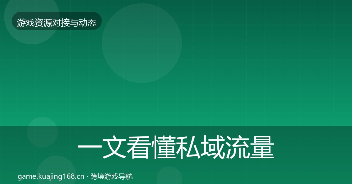 一文看懂私域流量最新趋势｜官方