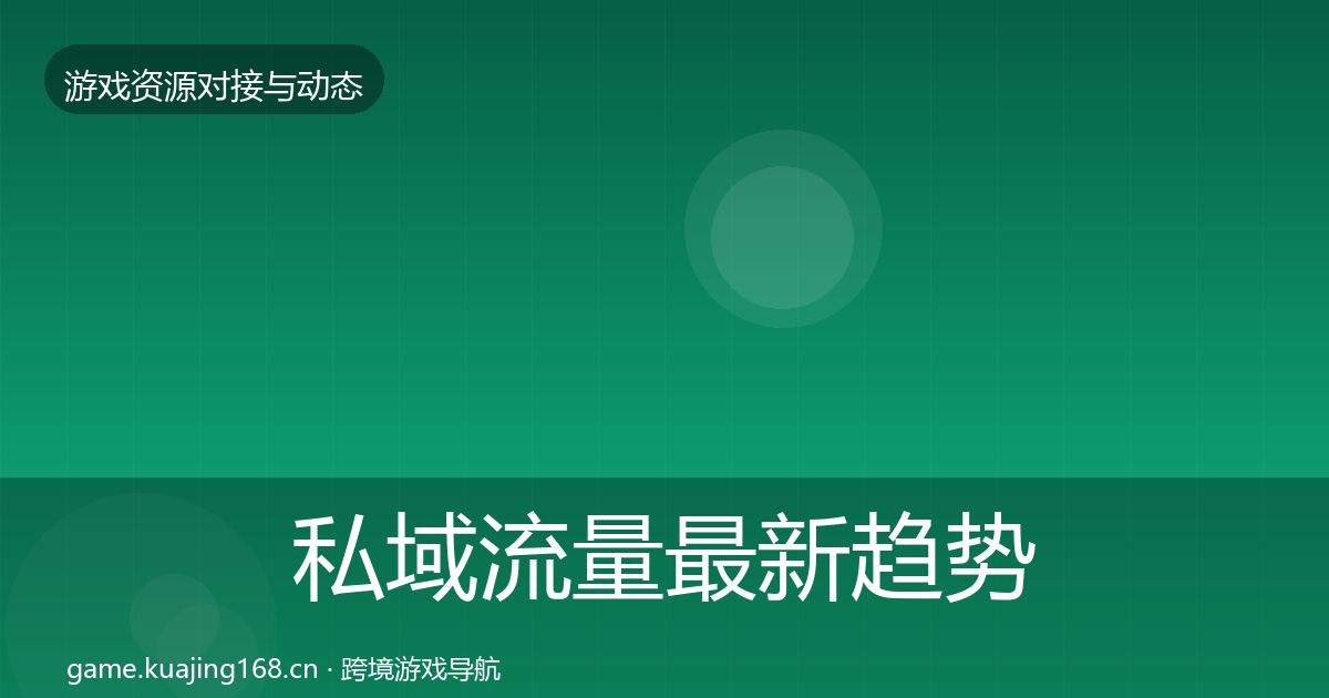 私域流量最新趋势全指南：官方
