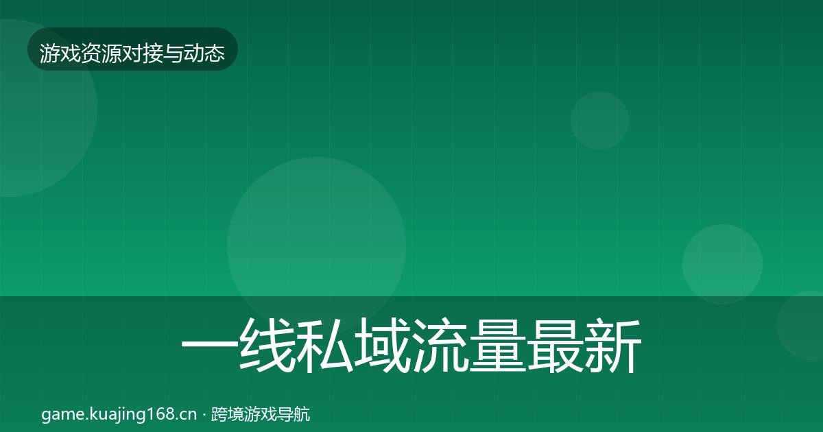 一线私域流量最新趋势