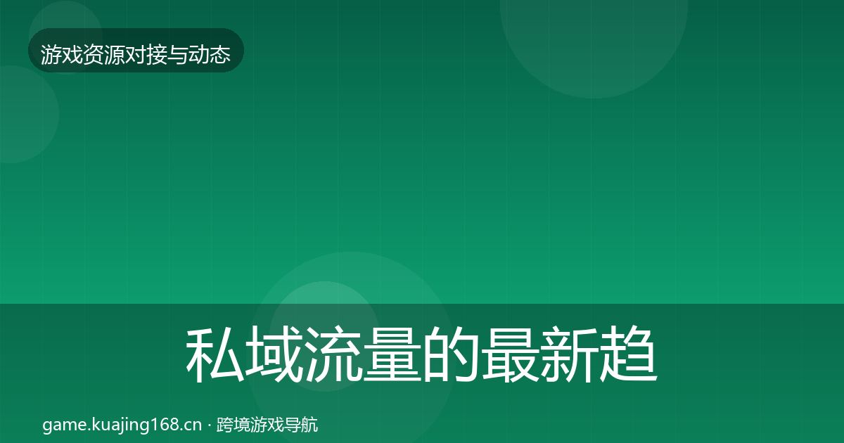 私域流量的最新趋势（一线）