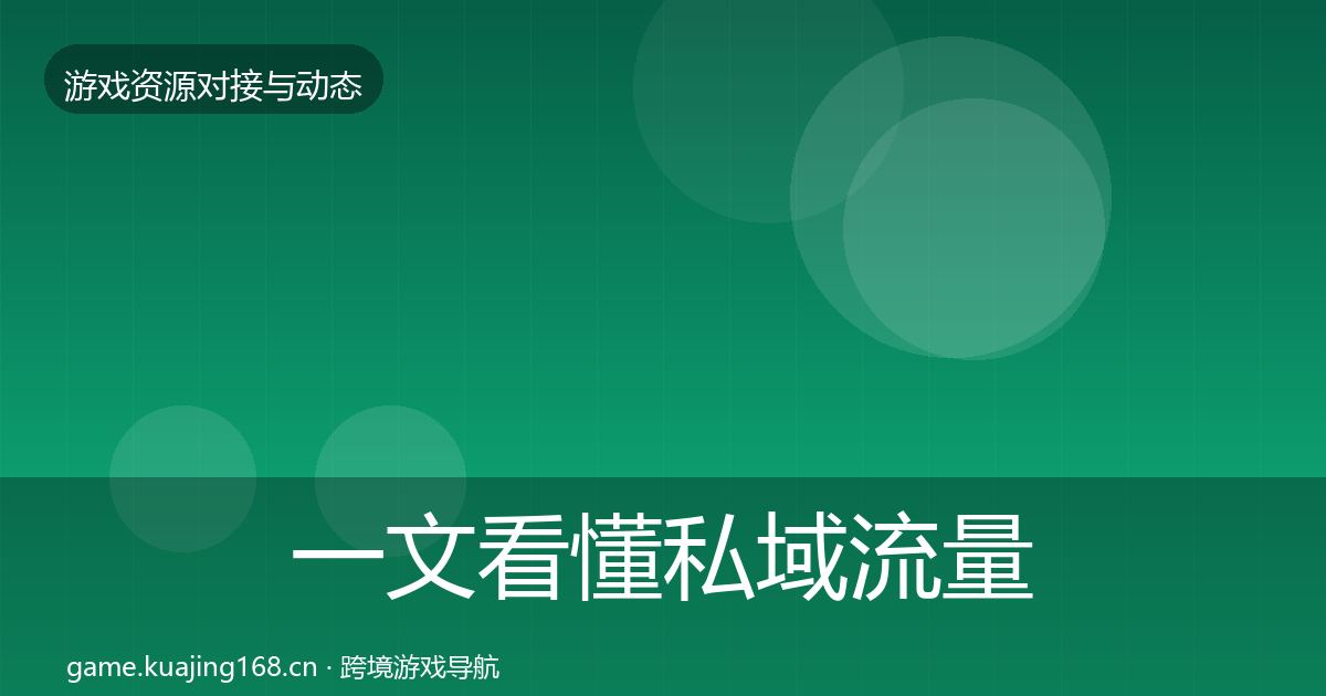 一文看懂私域流量最新趋势|一线