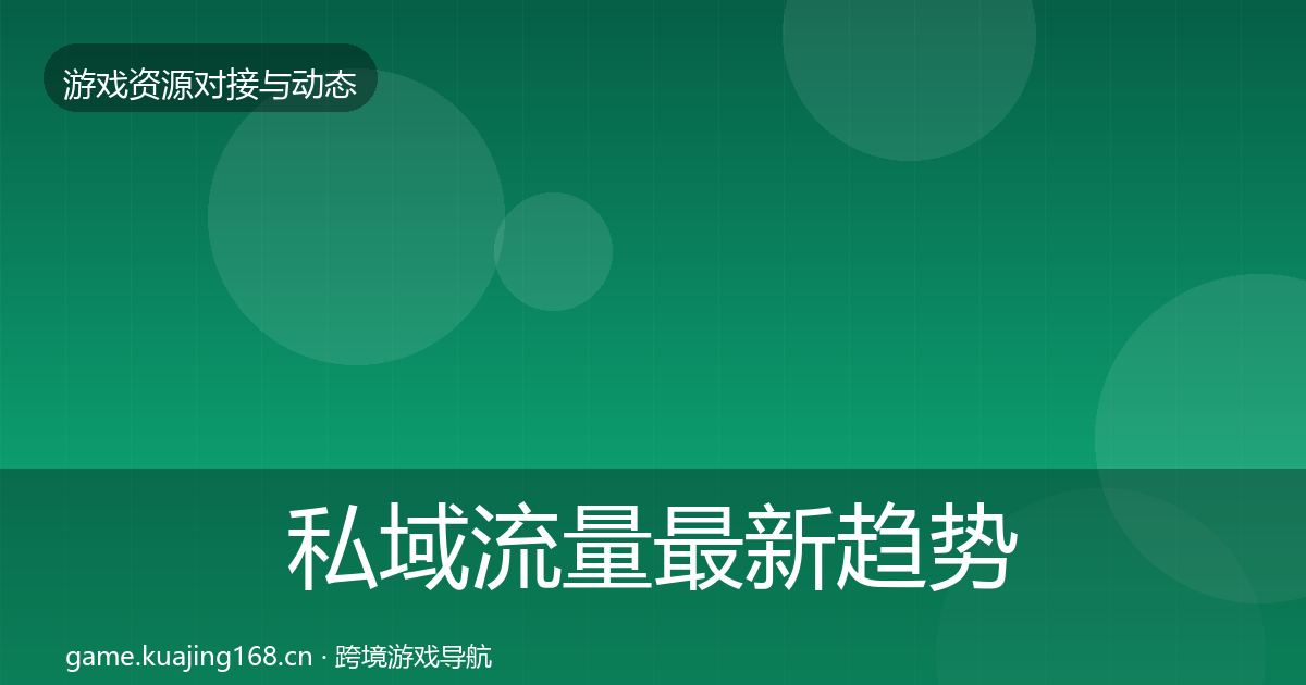 私域流量最新趋势全指南：一线