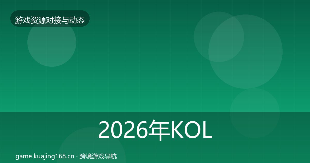 2026年KOL资源资源对接指南