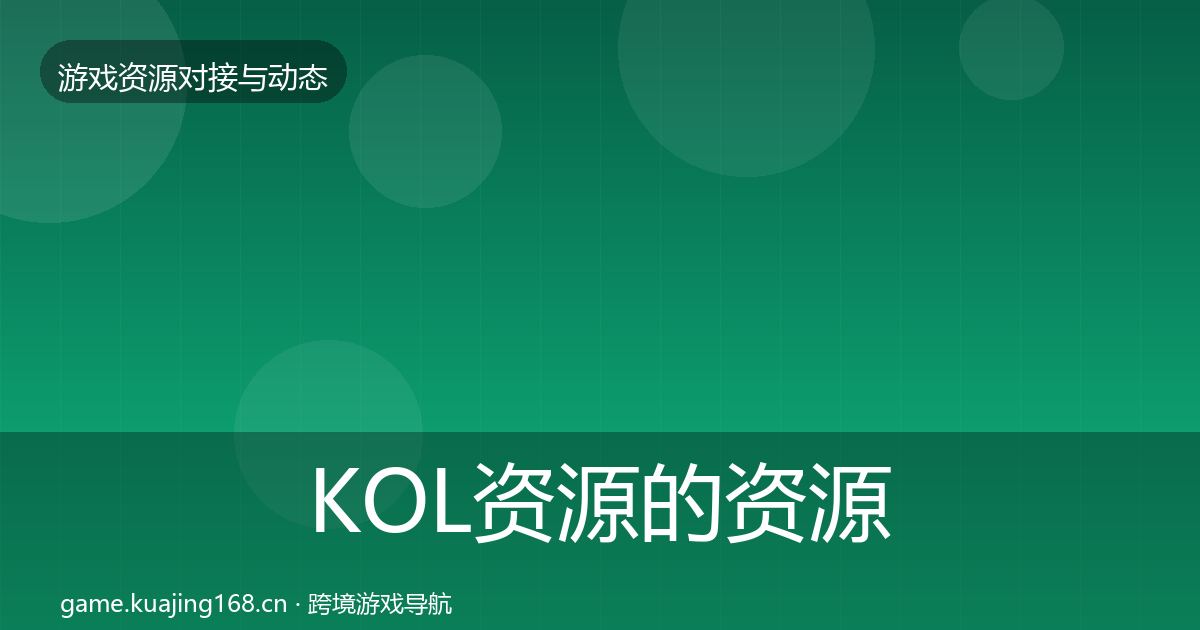 KOL资源的资源对接指南（2026年）