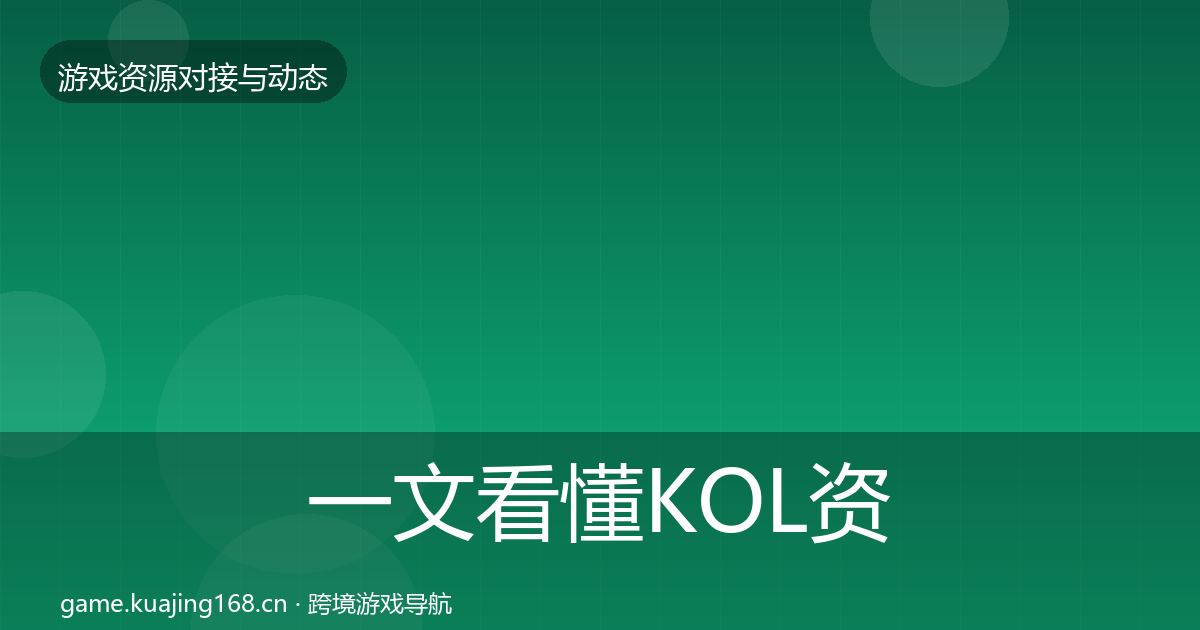 一文看懂KOL资源资源对接指南｜2026年