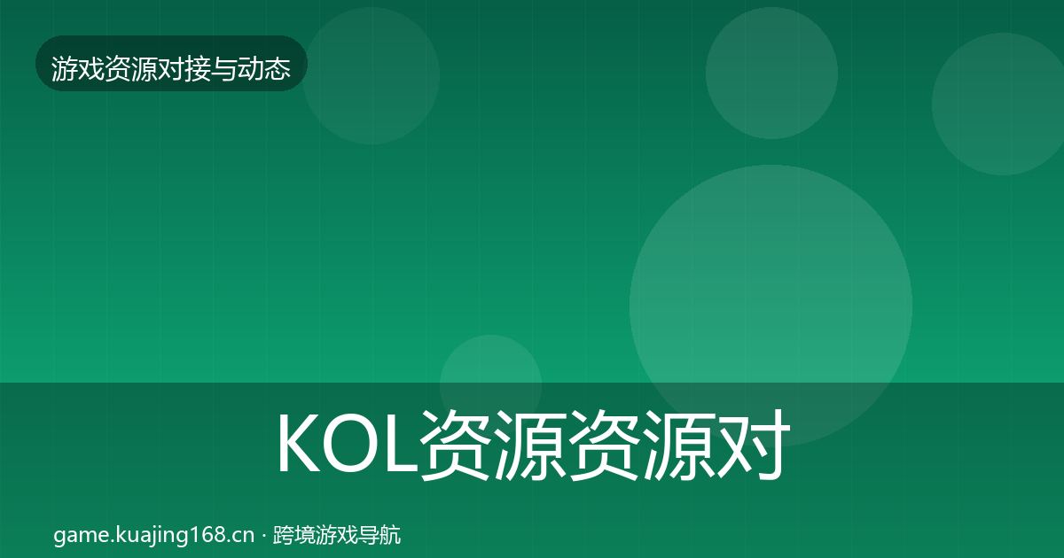 KOL资源资源对接指南全指南：2026年
