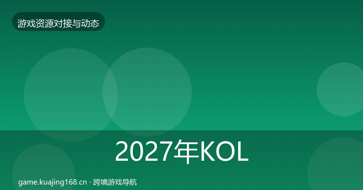 2027年KOL资源资源对接指南