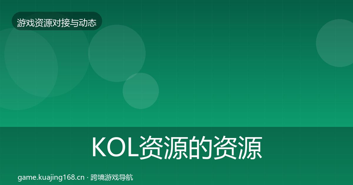 KOL资源的资源对接指南（2027年）