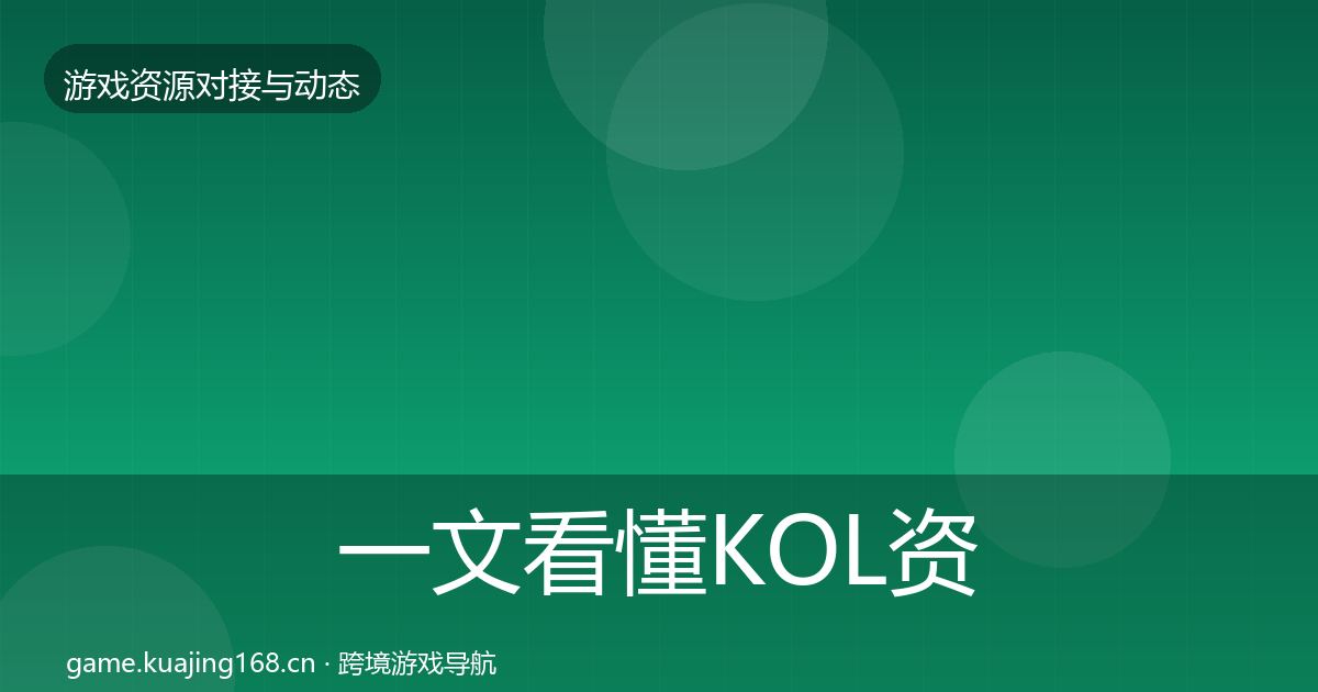 一文看懂KOL资源资源对接指南｜2027年