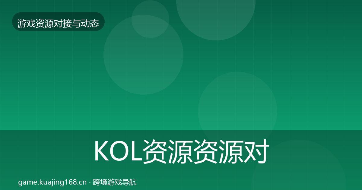 KOL资源资源对接指南全指南：2027年