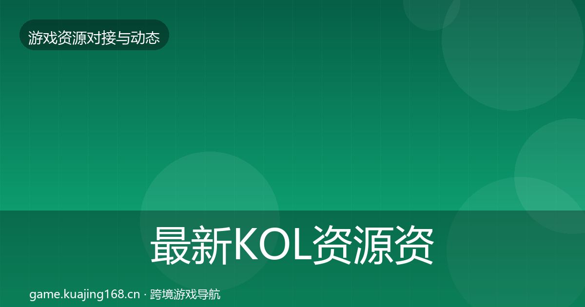 最新KOL资源资源对接指南