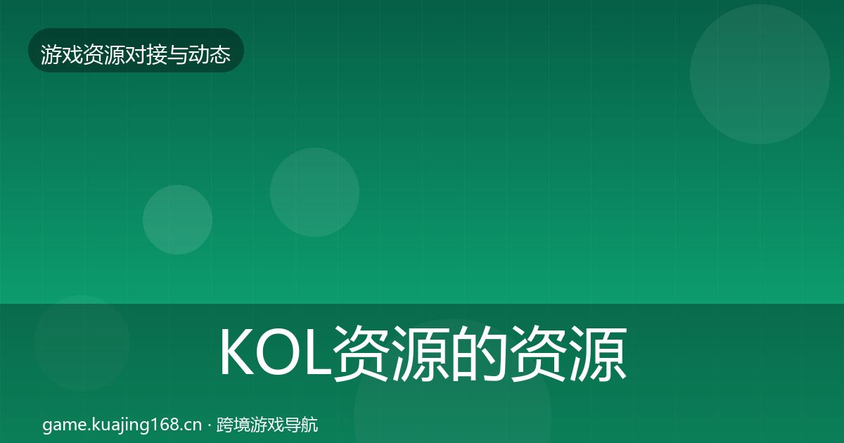 KOL资源的资源对接指南（最新）