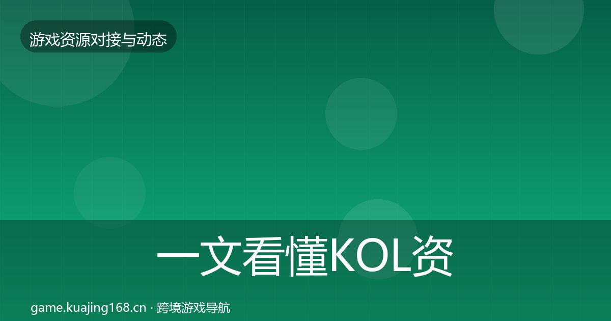 一文看懂KOL资源资源对接指南｜最新