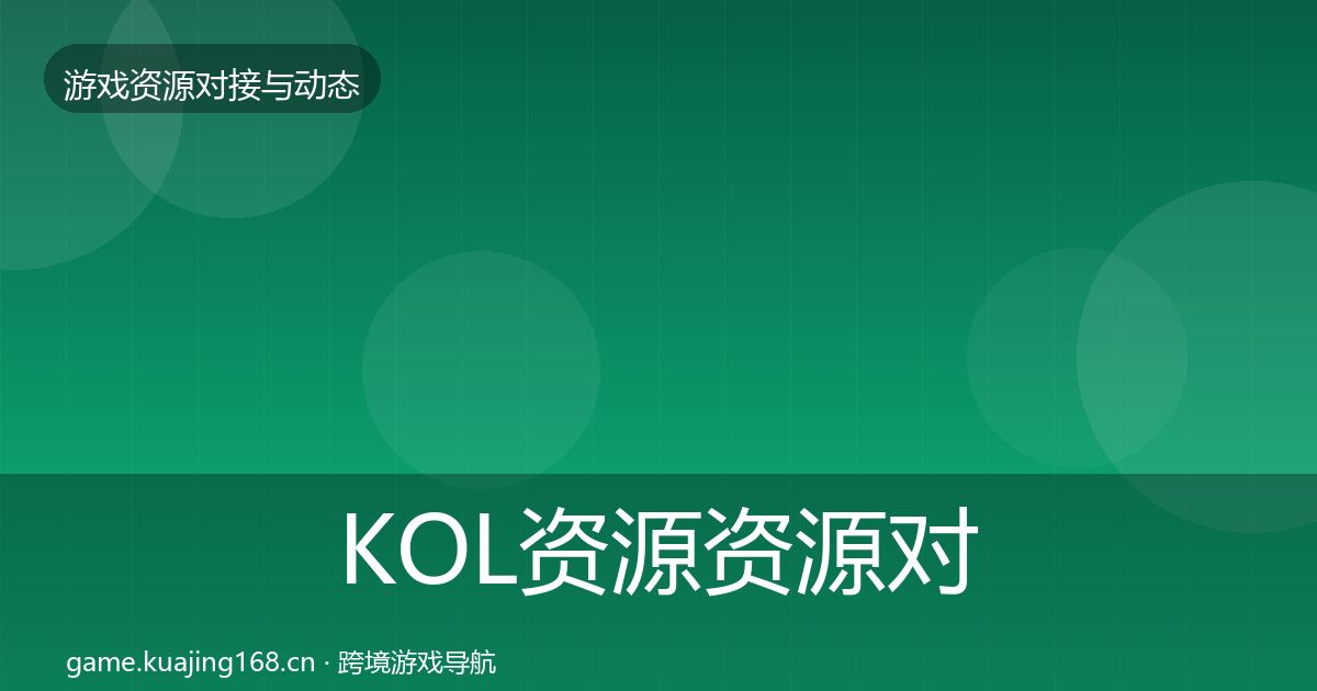 KOL资源资源对接指南全指南：最新