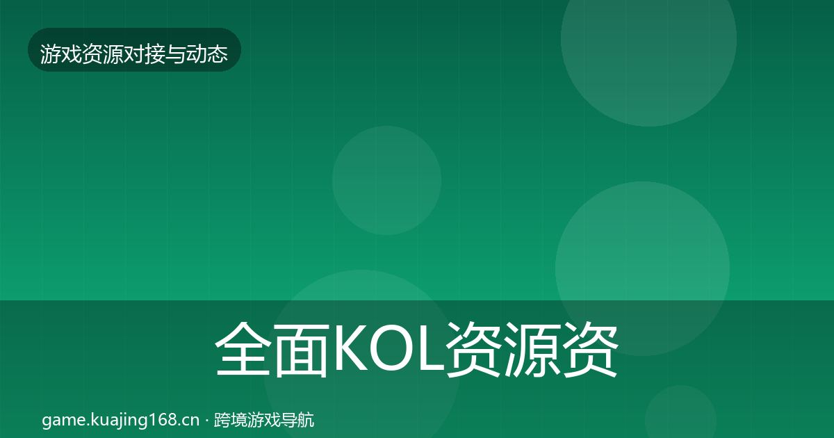 全面KOL资源资源对接指南