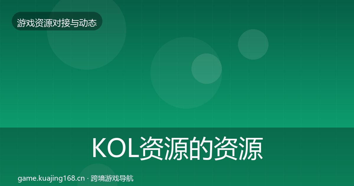 KOL资源的资源对接指南（全面）