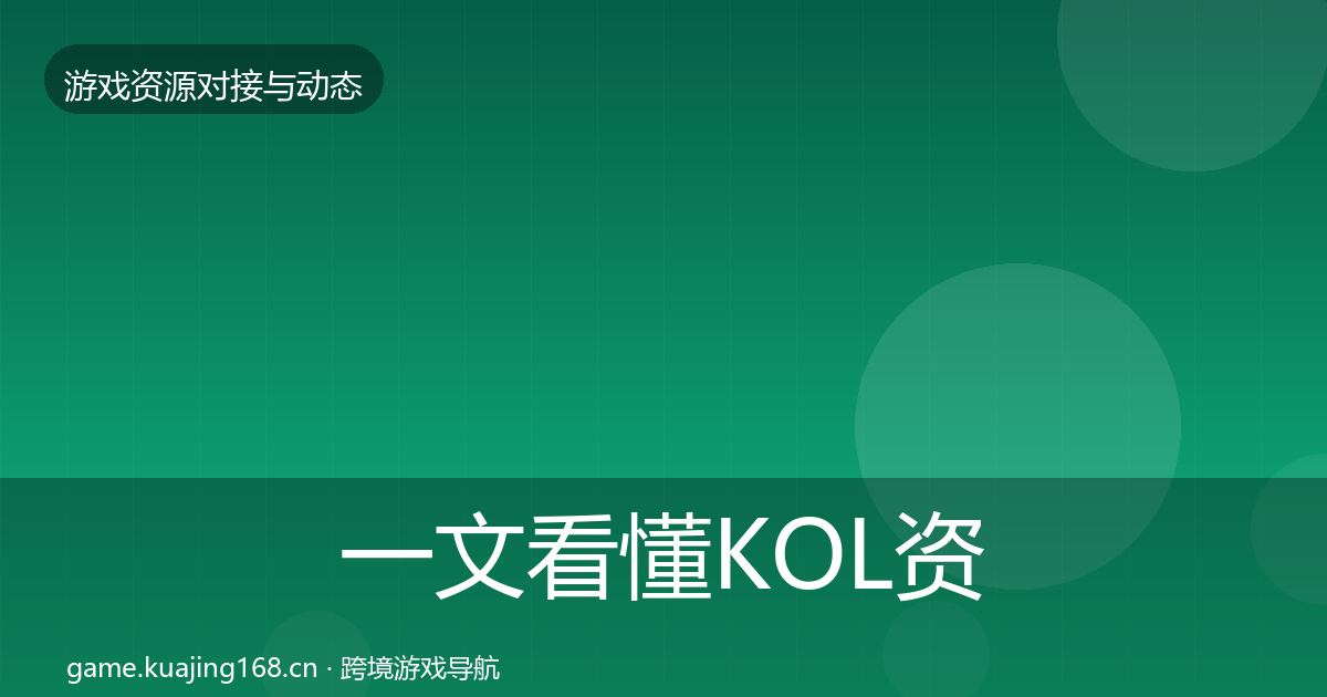 一文看懂KOL资源资源对接指南｜全面