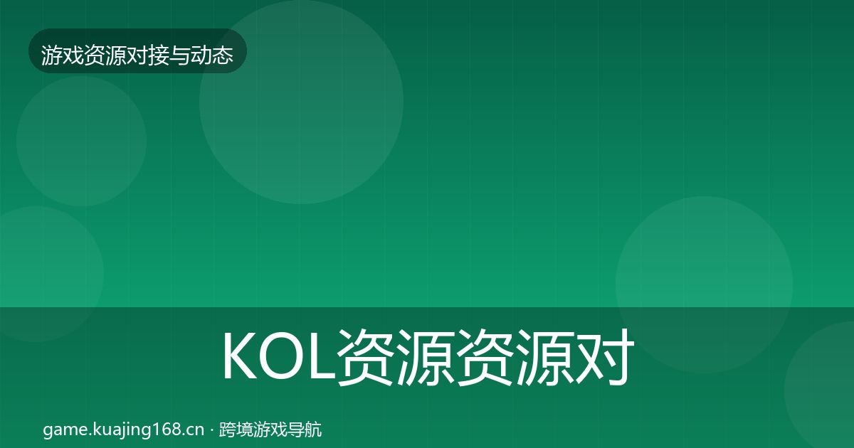 KOL资源资源对接指南全指南：全面