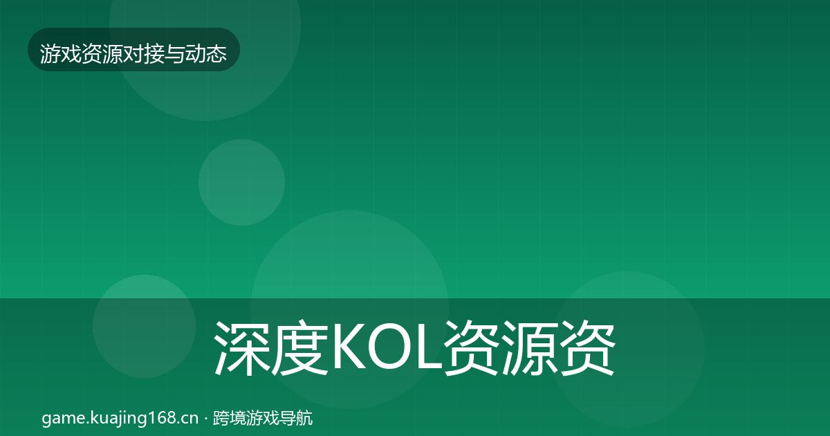 深度KOL资源资源对接指南