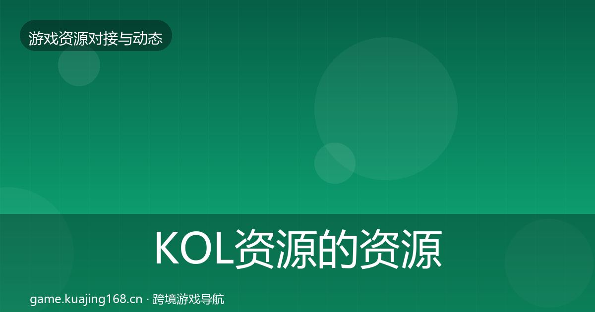 KOL资源的资源对接指南（深度）