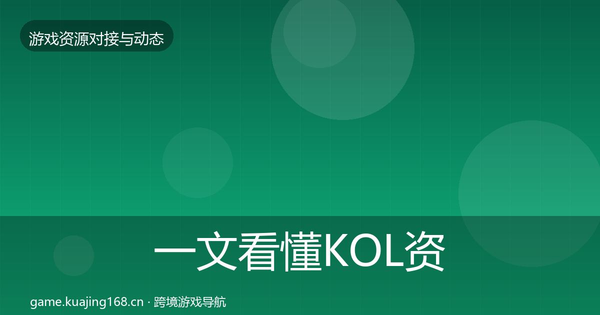 一文看懂KOL资源资源对接指南｜深度