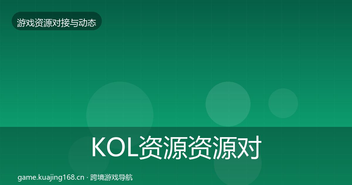 KOL资源资源对接指南全指南：深度