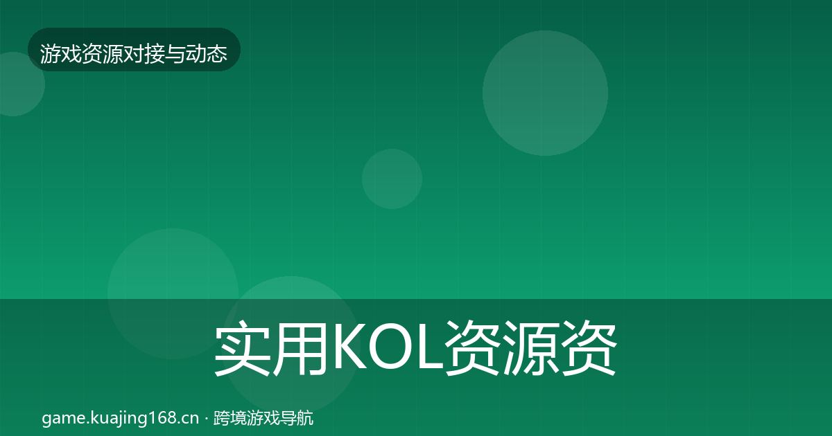 实用KOL资源资源对接指南