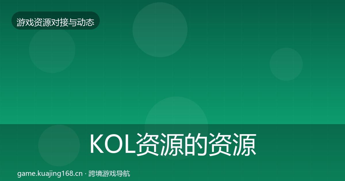 KOL资源的资源对接指南(实用)