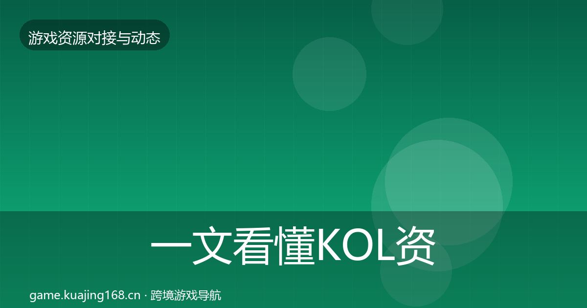 一文看懂KOL资源资源对接指南｜实用