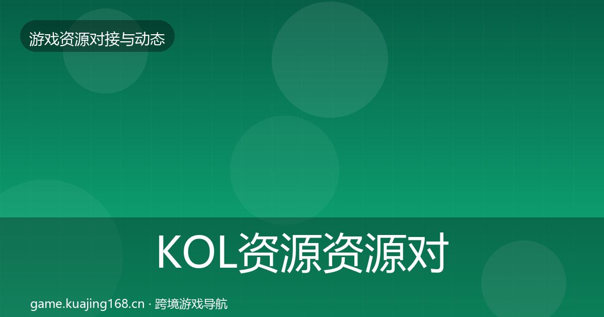 KOL资源资源对接指南全指南：实用