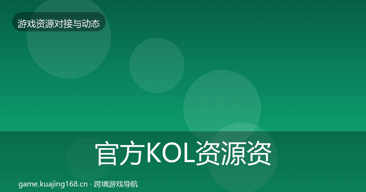 官方KOL资源资源对接指南