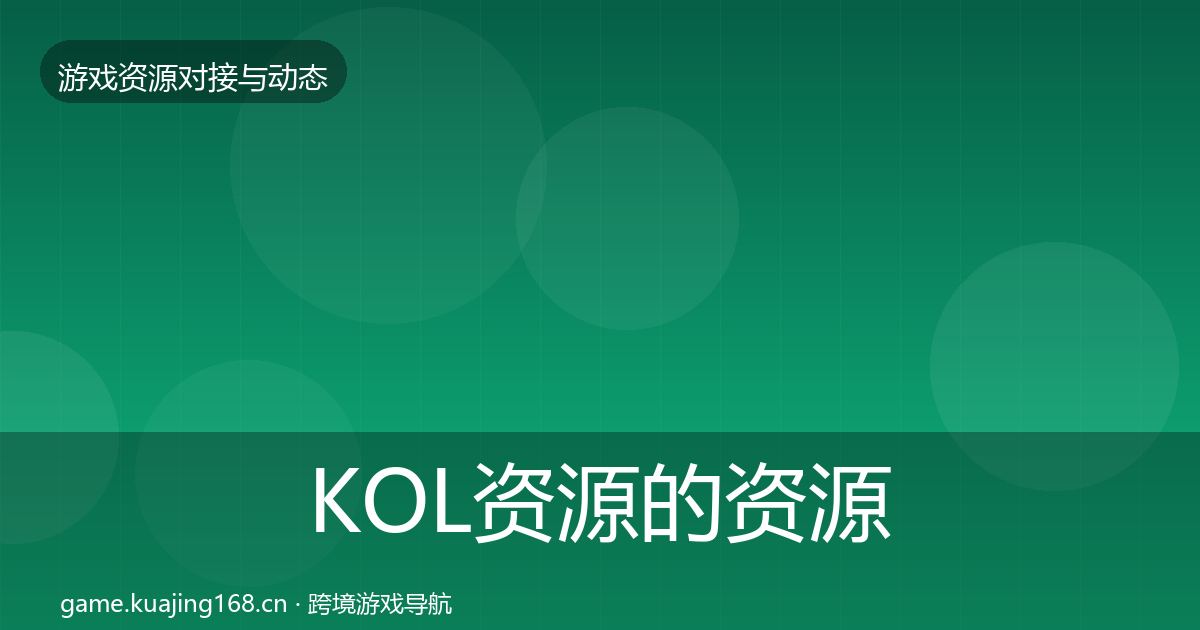 KOL资源的资源对接指南（官方）