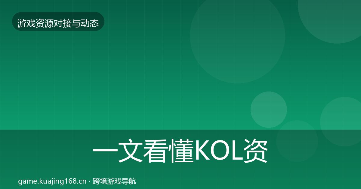 一文看懂KOL资源资源对接指南｜官方