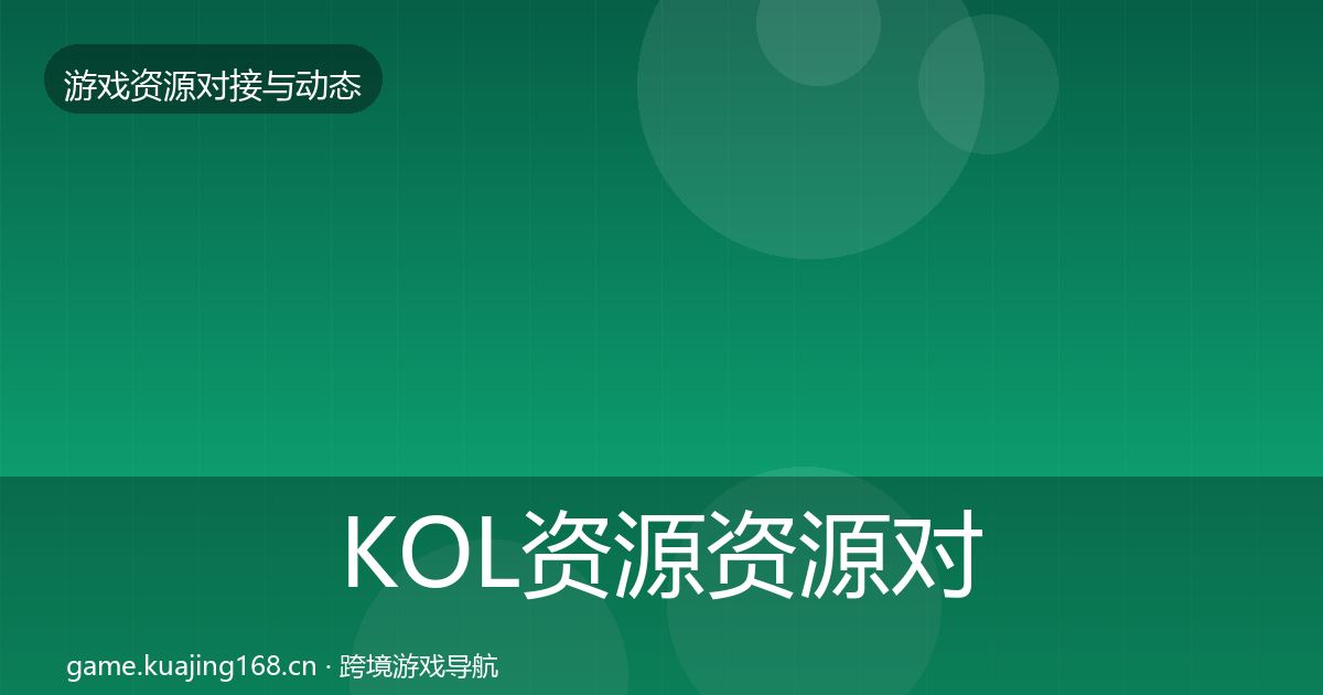 KOL资源资源对接指南全指南：官方