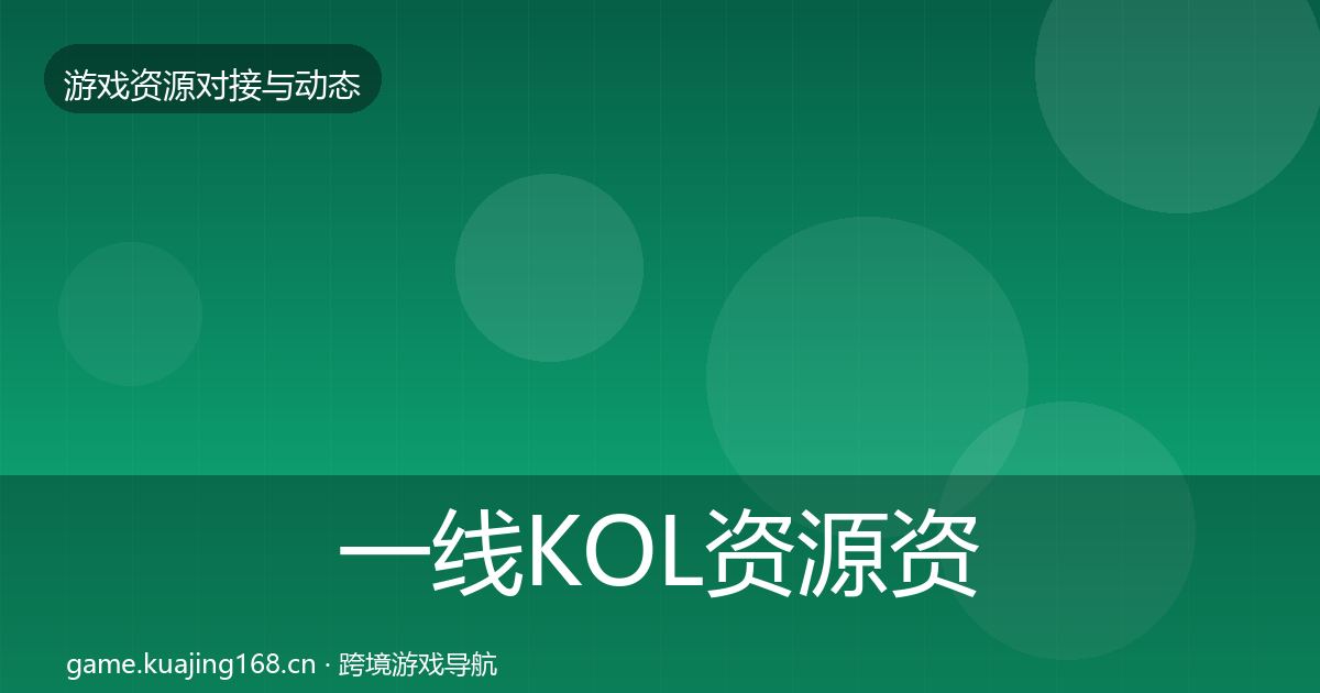 一线KOL资源资源对接指南