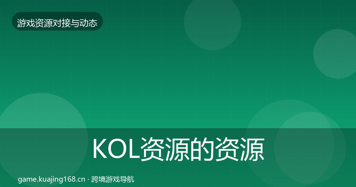 KOL资源的资源对接指南（一线）