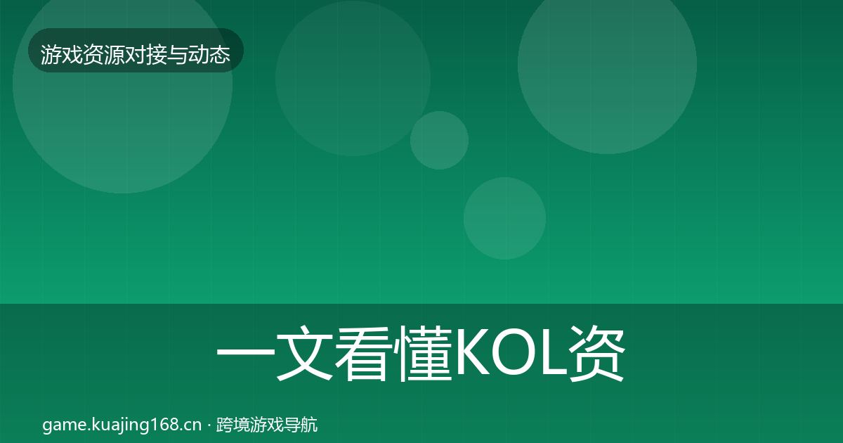 一文看懂KOL资源资源对接指南｜一线