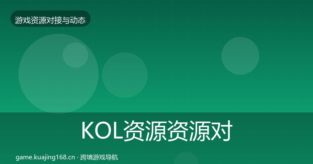 KOL资源资源对接指南全指南：一线