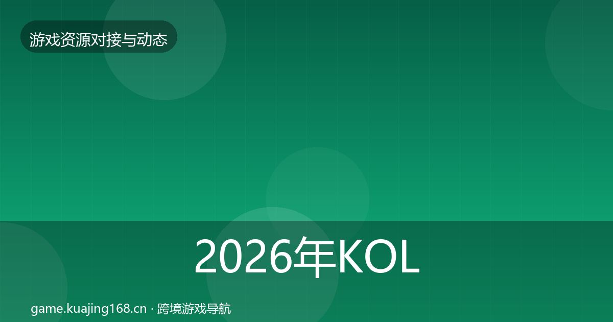 2026年KOL资源优质平台推荐