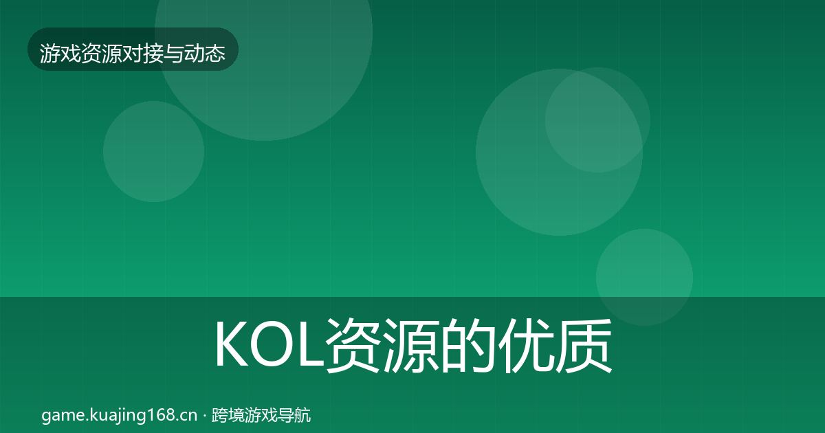 KOL资源的优质平台推荐（2026年）