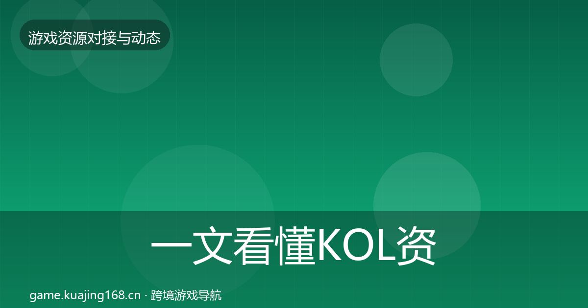 一文看懂KOL资源优质平台推荐｜2026年