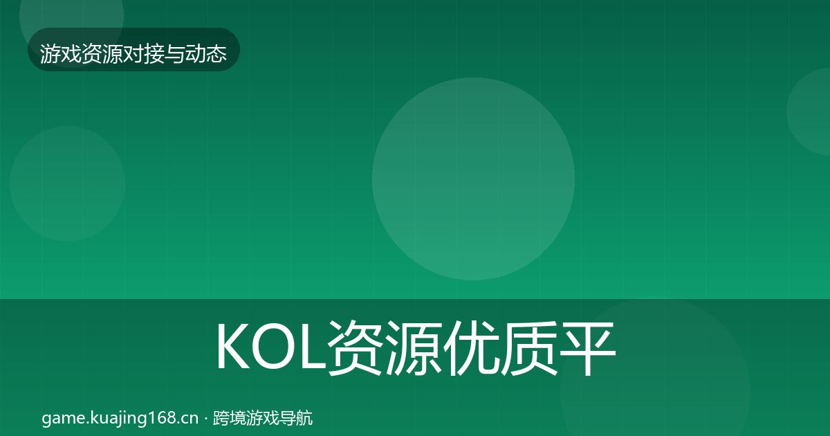 KOL资源优质平台推荐全指南：2026年