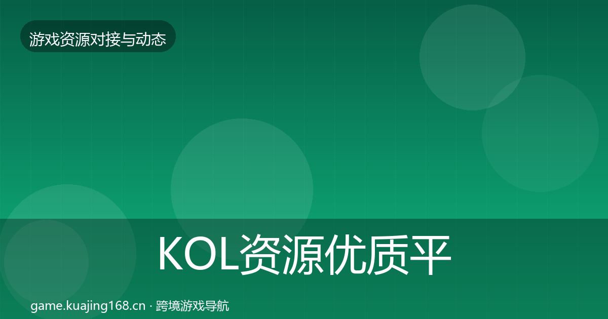 KOL资源优质平台推荐全指南：2027年