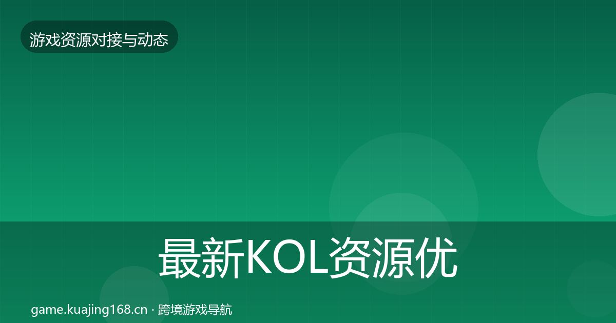 最新KOL资源优质平台推荐